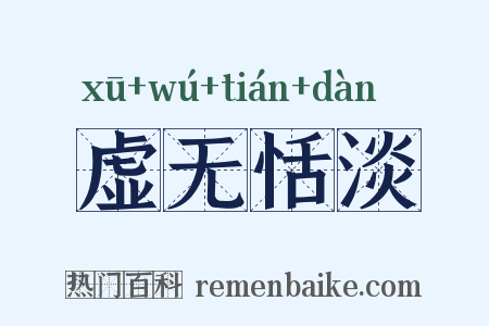 虚无恬淡是什么意思的图片